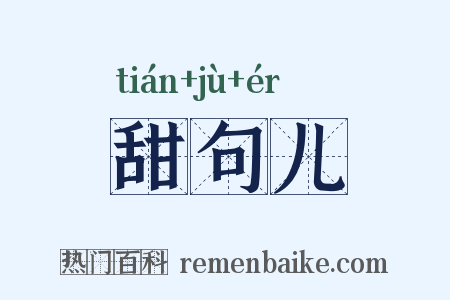 甜句儿是什么意思的图片